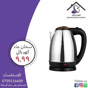 البيت بيتك للستلايت و الاجهزة الكهربائية (الصيانة المنزلية )