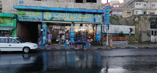 القمة للدراجات والالعاب