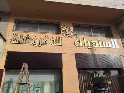 السنديان للمفروشات (الاريكة الشامية)