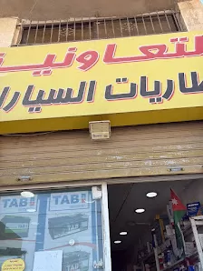 التعاونية لبطاريات السيارات المكفولة