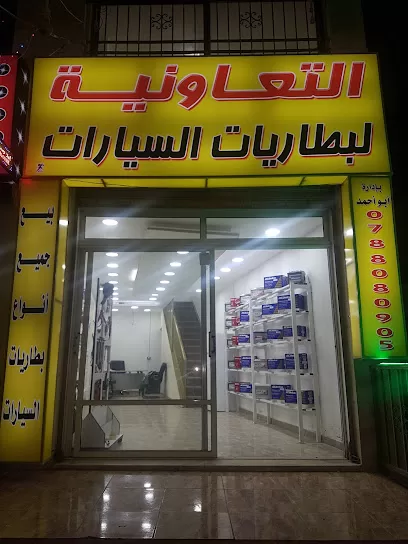 التعاونية لبطاريات السيارات المكفولة