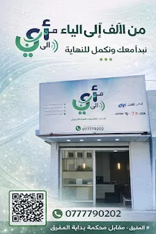 مكتب من الألف إلى الياء للخدمات الإلكترونية والدفع الإلكتروني
