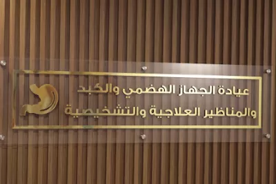 الدكتور وائل الحجة أخصائي الجهاز الهضمي والكبد والمناظير وأمراض باطنية | Dr. Wael Ahmed AlHajeh Clinic
