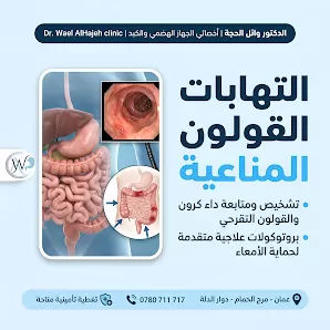 الدكتور وائل الحجة أخصائي الجهاز الهضمي والكبد والمناظير وأمراض باطنية | Dr. Wael Ahmed AlHajeh Clinic