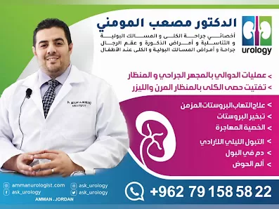 عيادة الدكتور مصعب المومني جراحة المسالك البولية