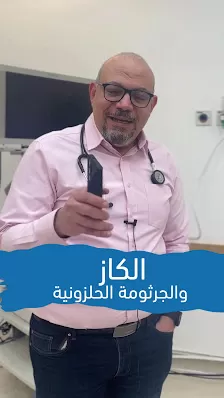 عياده الدكتور محمد صلاح للجهاز الهضمي والكبد والتنظير