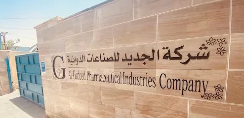 شركة الجديد للصناعات الدوائية