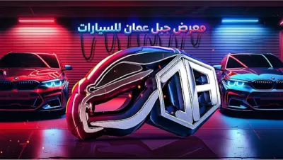 معرض جبل عمان لتجارة السيارات