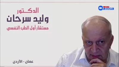 عيادة الدكتور وليد سرحان، مستشار أول الطب النفسي