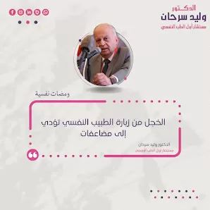عيادة الدكتور وليد سرحان، مستشار أول الطب النفسي