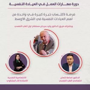 عيادة الدكتور وليد سرحان، مستشار أول الطب النفسي