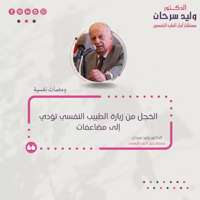 عيادة الدكتور وليد سرحان، مستشار أول الطب النفسي