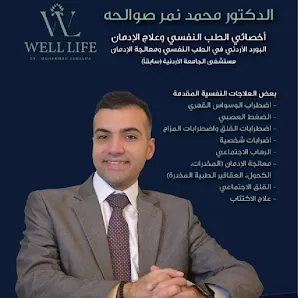 الدكتور محمد صوالحة أخصائي الطب النفسي وعلاج الإدمان