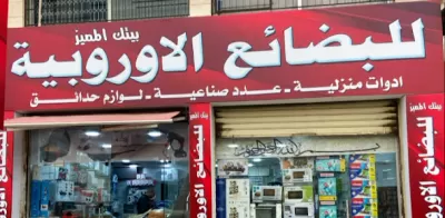 بيتك المميز للادوات المنزلية الاوروبية