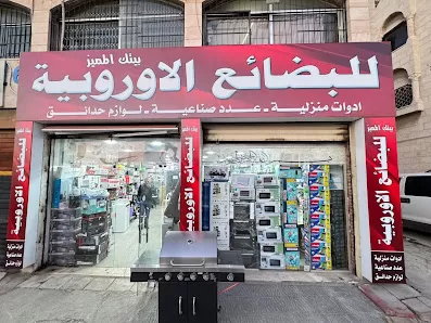 بيتك المميز للادوات المنزلية الاوروبية