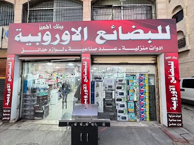 بيتك المميز للادوات المنزلية الاوروبية