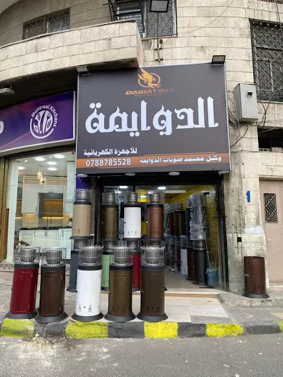 معرض الدوايمة للأجهزة الكهربائية وكيل معتمد لصوبات الدوايمة المنزلية
