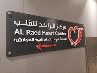 مركز الرائد للقلب