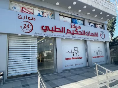 مركز لقمان الحكيم الطبي