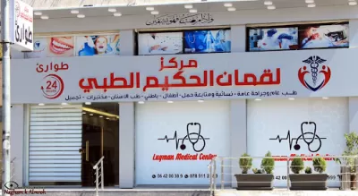 مركز لقمان الحكيم الطبي