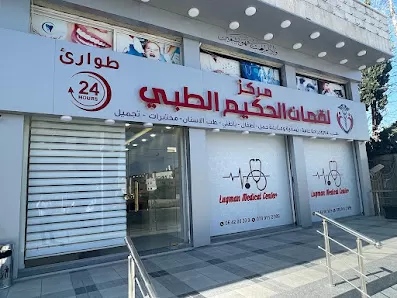 مركز لقمان الحكيم الطبي