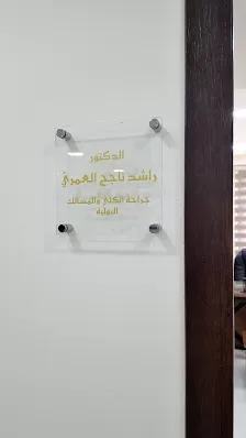 عيادة الدكتور راشد العمري اخصائي جراحة الكلى و المسالك البولية