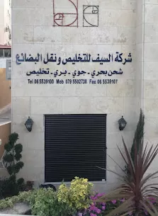 شركه السيف للتخليص و نقل البضائع