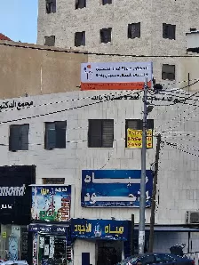 عيادة الدكتور حمزة فواز الحسين أخصائي الأطفال و حديثي الولادة