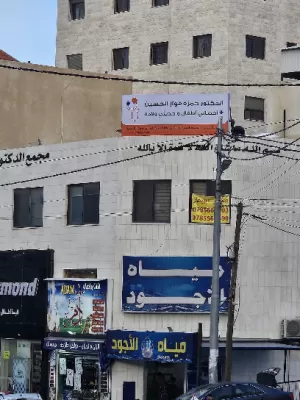 عيادة الدكتور حمزة فواز الحسين أخصائي الأطفال و حديثي الولادة