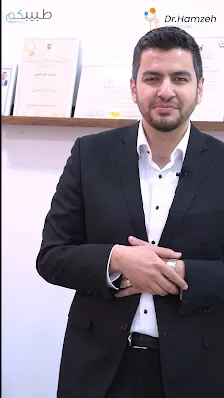 عيادة الدكتور حمزة فواز الحسين أخصائي الأطفال و حديثي الولادة