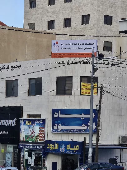 عيادة الدكتور حمزة فواز الحسين أخصائي الأطفال و حديثي الولادة