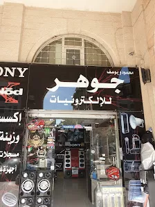 جوهر للالكترونيات