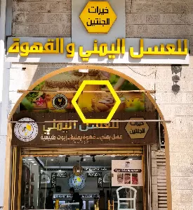 خيرات الجنتين للعسل اليمني