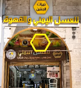 خيرات الجنتين للعسل اليمني
