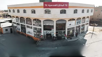 شركة المخازن الهندسية