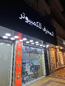 المحترف للكمبيوتر