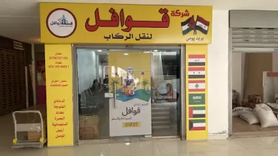 سفريات قوافل السفر