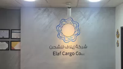 شركة إيلاف للشحن