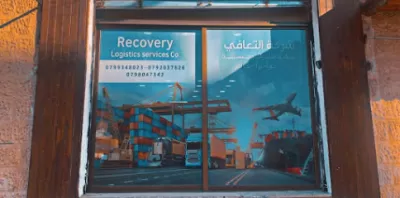 التعافي للخدمات اللوجستيه