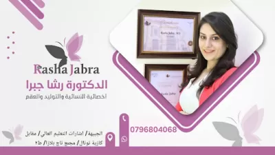 عيادة الدكتورة رشا جبرا اخصائية النسائية والتوليد والعقم