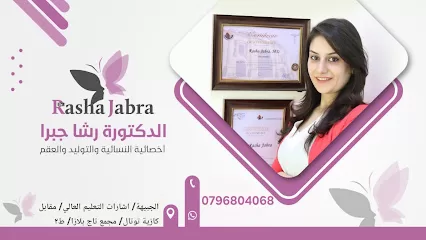 عيادة الدكتورة رشا جبرا اخصائية النسائية والتوليد والعقم