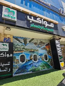 مواكب للسياحة فرع مرج الحمام