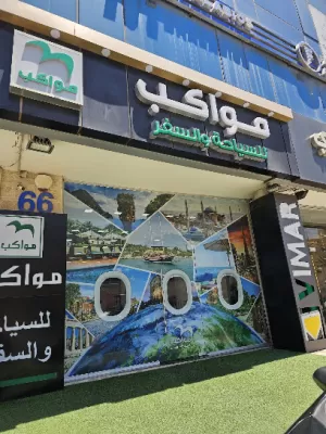 مواكب للسياحة فرع مرج الحمام