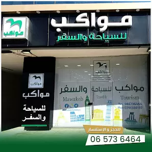 مواكب للسياحة فرع مرج الحمام