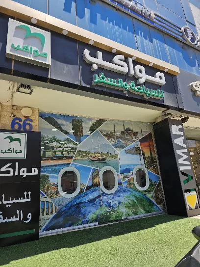 مواكب للسياحة فرع مرج الحمام