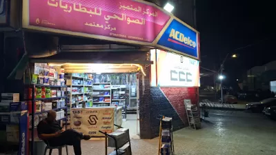 المركز المتميز الصوالحي للبطاريات