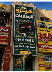 هيرو للبطاريات 24 ساعة