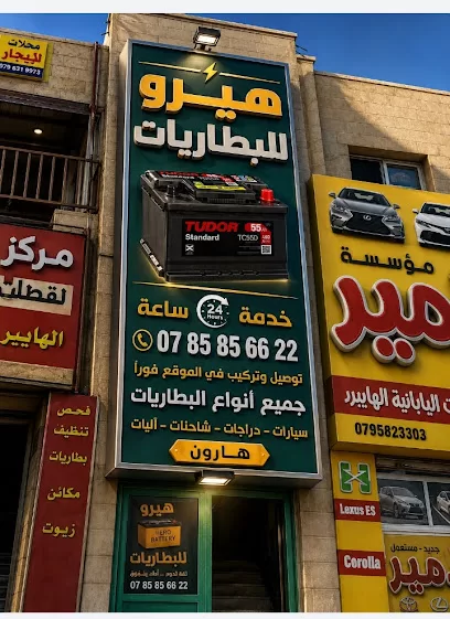 هيرو للبطاريات 24 ساعة