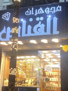 يوسف القناص للفضة