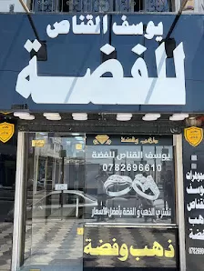يوسف القناص للفضة